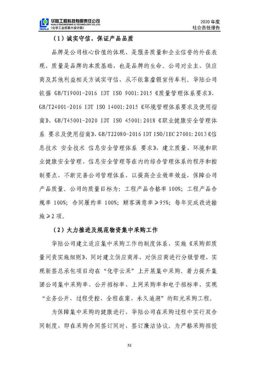華陸工程科技有限責(zé)任公司2020年社會責(zé)任報告（終稿）_頁面_33.jpg