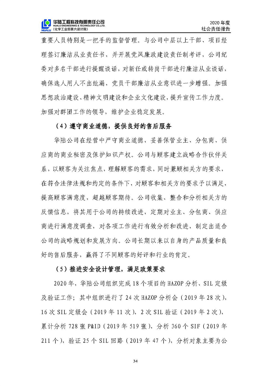 華陸工程科技有限責(zé)任公司2020年社會責(zé)任報告（終稿）_頁面_35.jpg