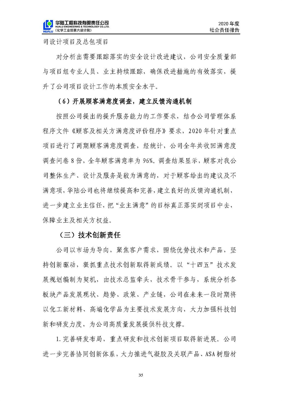 華陸工程科技有限責(zé)任公司2020年社會責(zé)任報告（終稿）_頁面_36.jpg