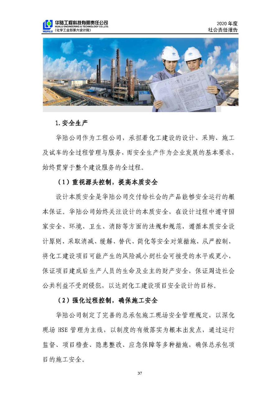 華陸工程科技有限責(zé)任公司2020年社會責(zé)任報告（終稿）_頁面_38.jpg