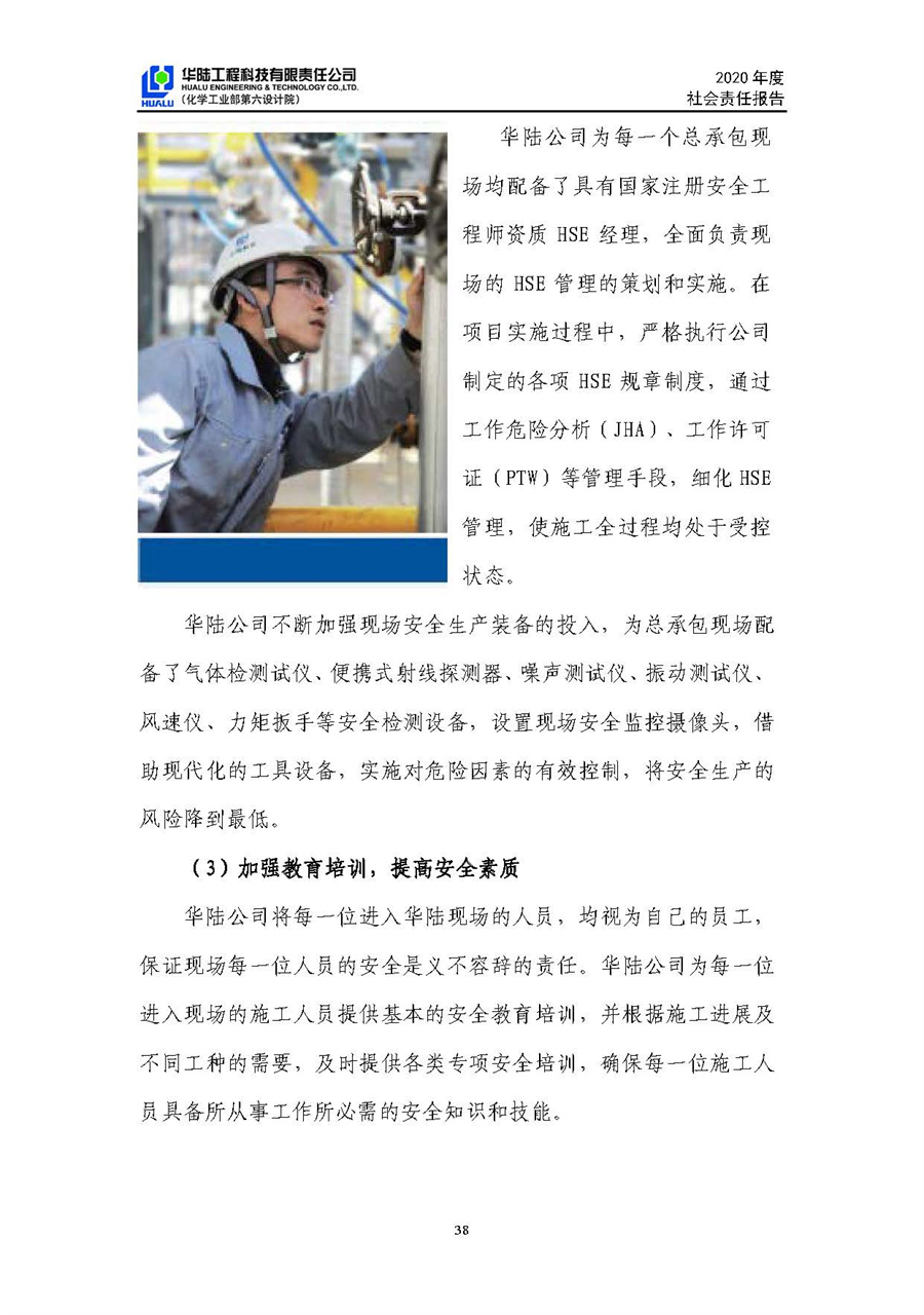 華陸工程科技有限責(zé)任公司2020年社會責(zé)任報告（終稿）_頁面_39.jpg
