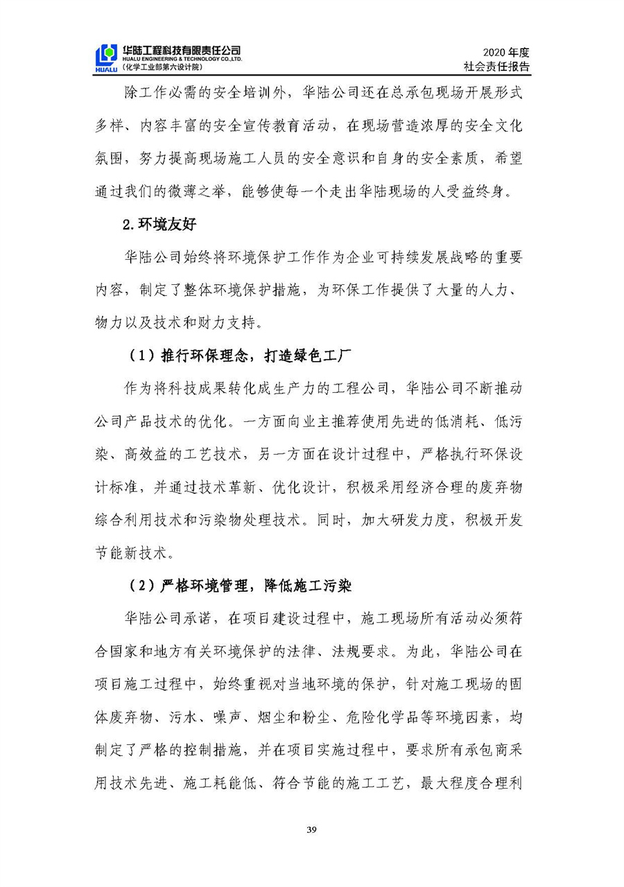 華陸工程科技有限責(zé)任公司2020年社會責(zé)任報告（終稿）_頁面_40.jpg