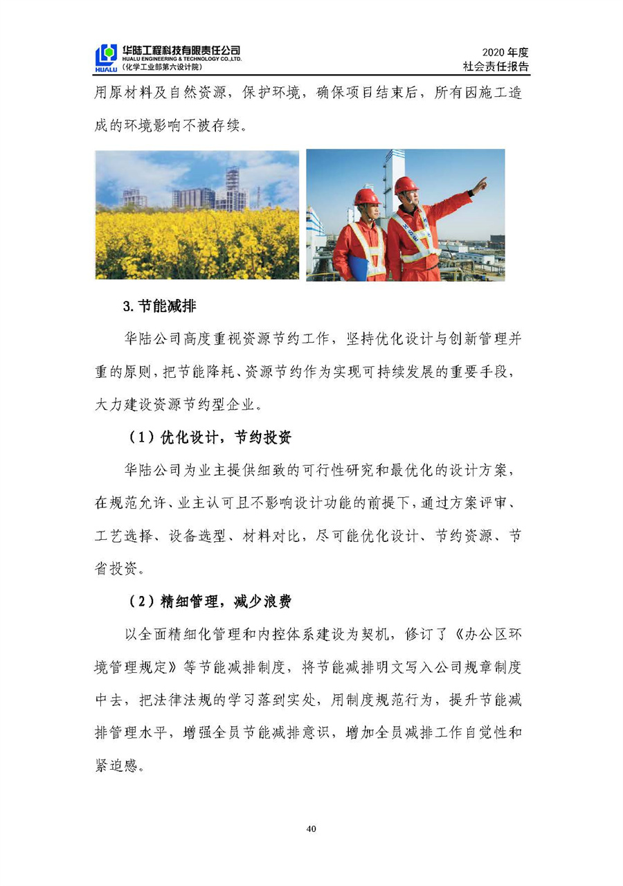 華陸工程科技有限責(zé)任公司2020年社會責(zé)任報告（終稿）_頁面_41.jpg