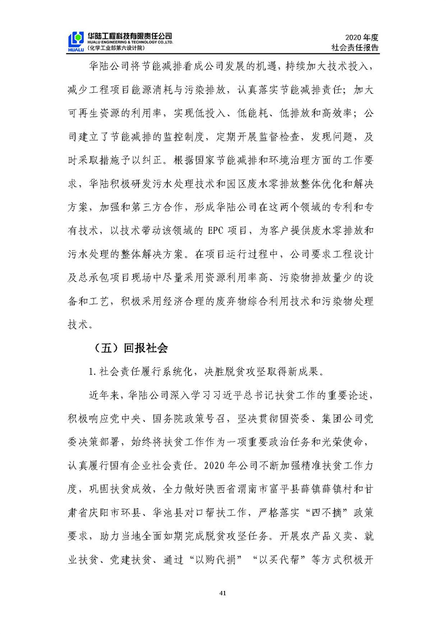 華陸工程科技有限責(zé)任公司2020年社會責(zé)任報告（終稿）_頁面_42.jpg