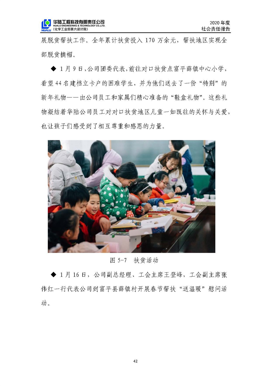 華陸工程科技有限責(zé)任公司2020年社會責(zé)任報告（終稿）_頁面_43.jpg