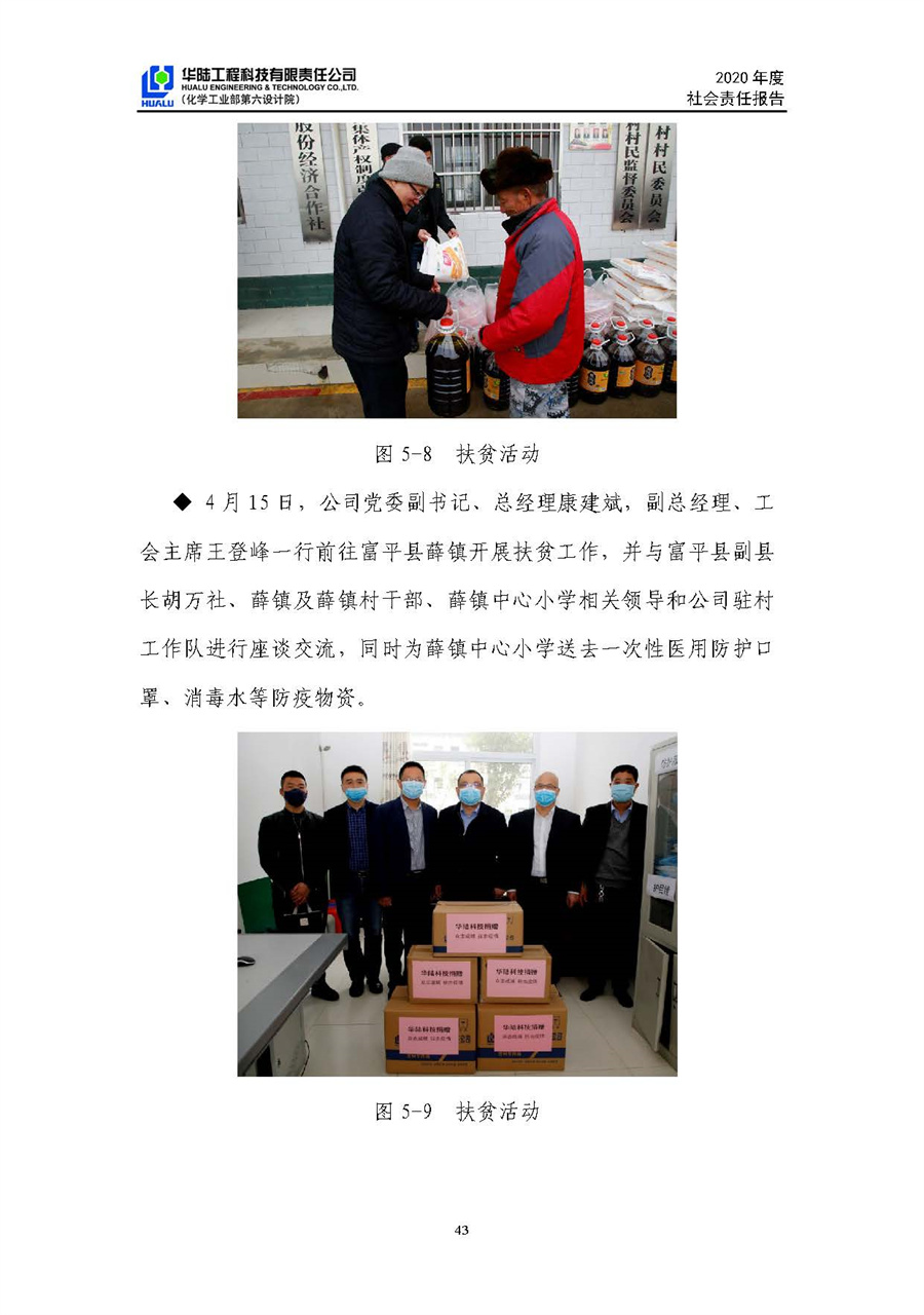 華陸工程科技有限責(zé)任公司2020年社會責(zé)任報告（終稿）_頁面_44.jpg