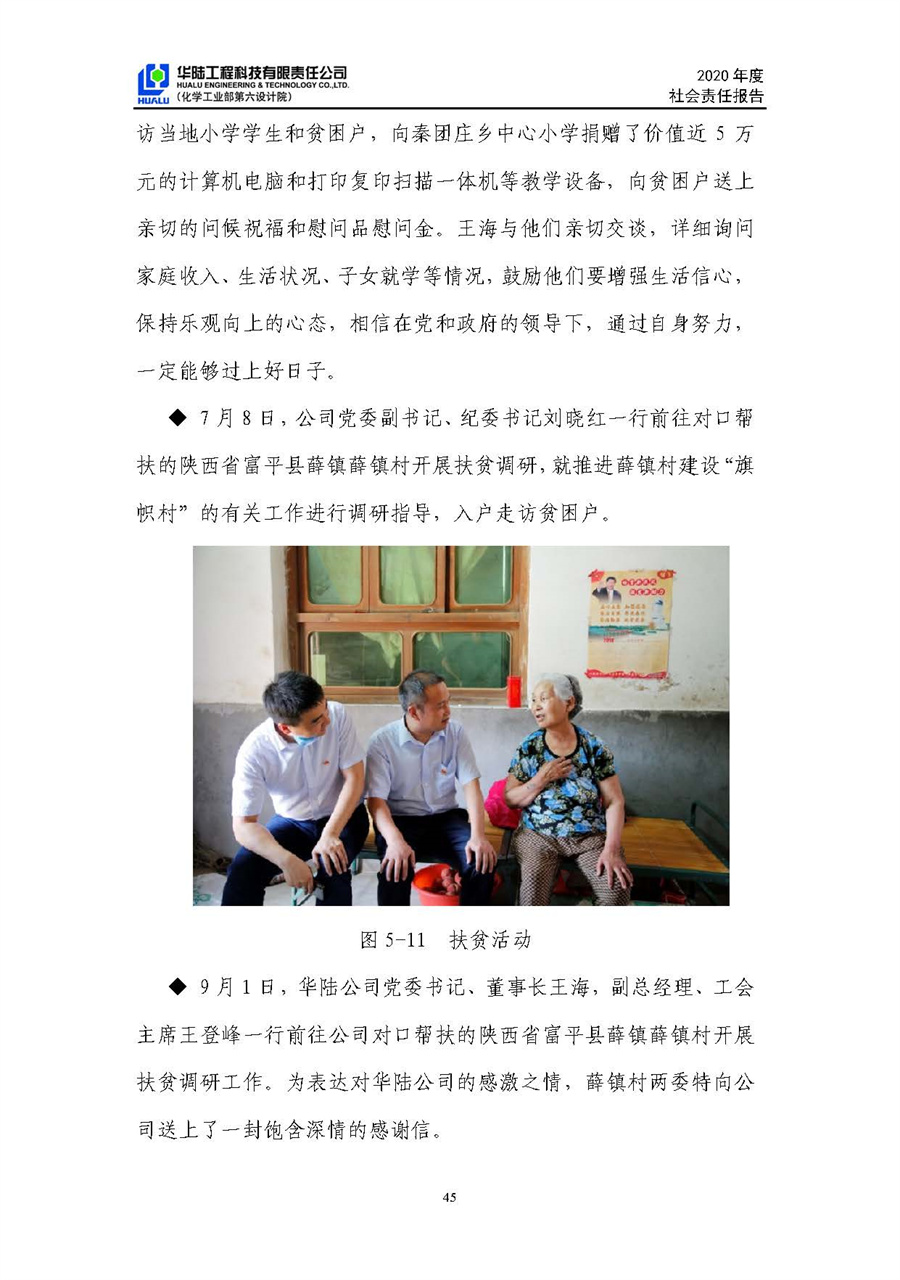 華陸工程科技有限責(zé)任公司2020年社會責(zé)任報告（終稿）_頁面_46.jpg