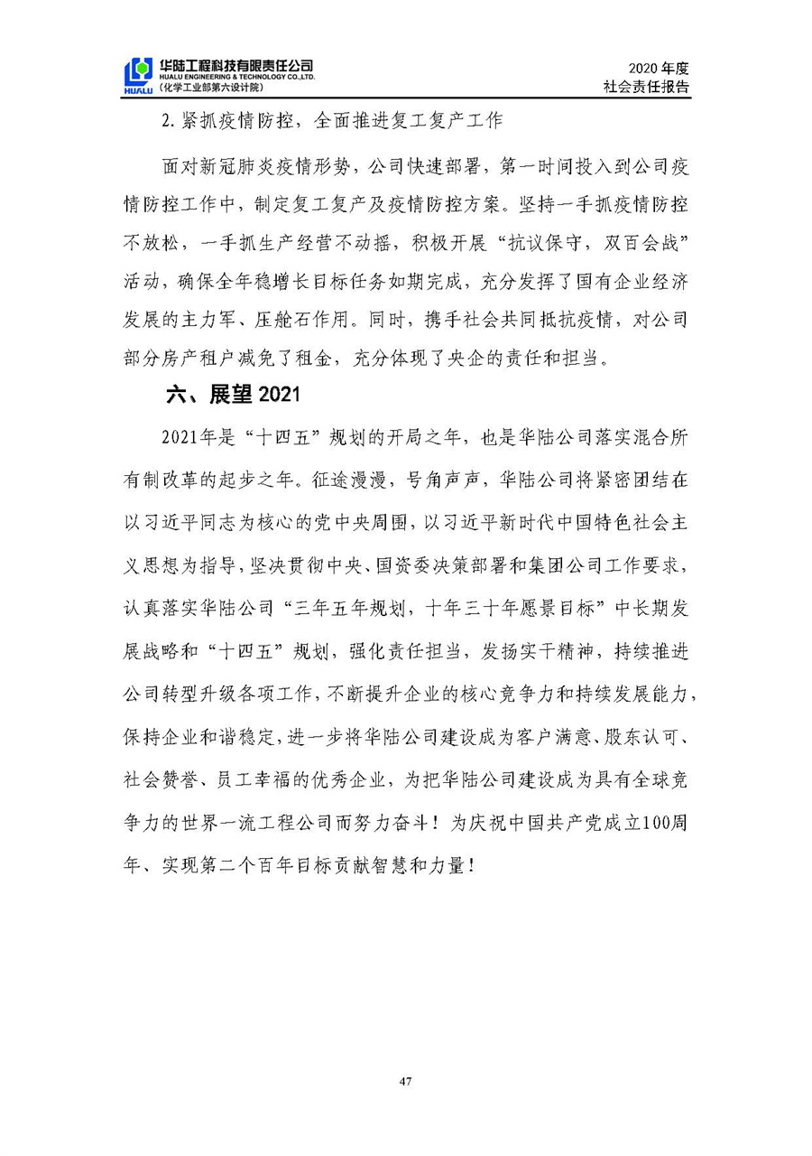 華陸工程科技有限責(zé)任公司2020年社會責(zé)任報告（終稿）_頁面_48.jpg