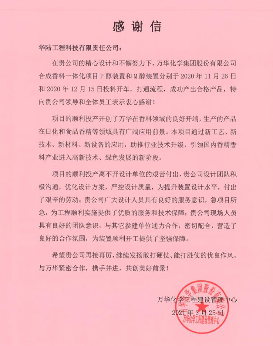 2021-03-25 萬華化學(xué)合成香料一體化項(xiàng)目感謝信.jpg